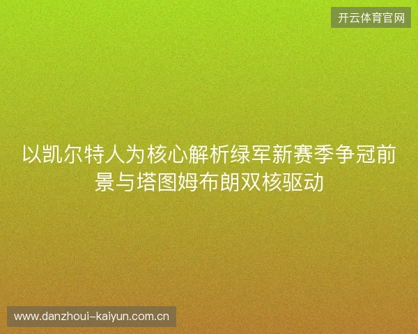 以凯尔特人为核心解析绿军新赛季争冠前景与塔图姆布朗双核驱动
